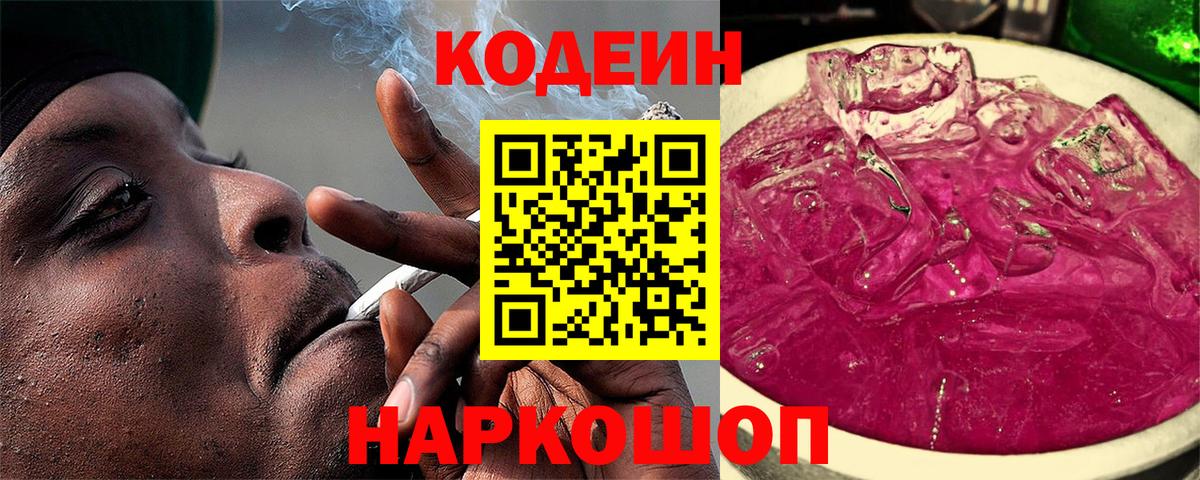 Codein напиток Lean (лин) Махачкала